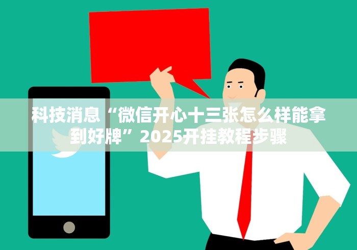 必胜技巧全攻略“哈哈跑得快有没有透视挂”(透视)其实真的有挂
