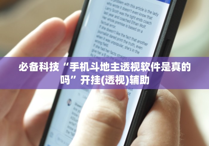 必备科技“手机斗地主透视软件是真的吗”开挂(透视)辅助