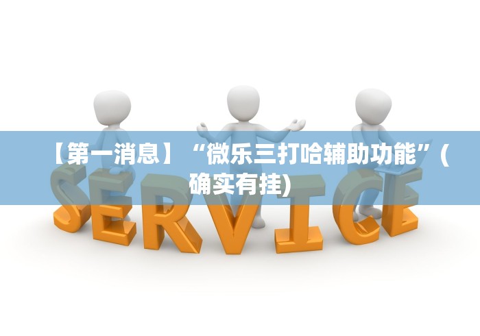 3分钟教程“星悦内蒙麻将怎么能赢”作弊挂(辅助外挂+教程)