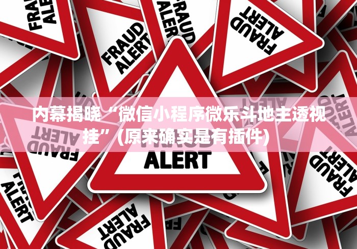 2026玩家推荐:桔子派对有挂吗”（透视挂）辅助神器教程