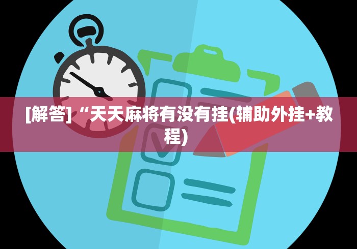 最新一款“四川打旋实际技巧”开挂方法