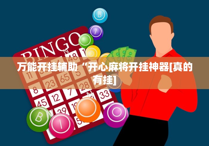 专家分析“微乐贵阳捉鸡麻将有挂没	”分享必要外挂教程