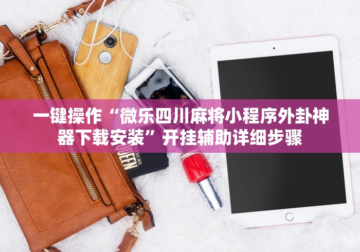 【第一资讯】“微乐保皇能作弊吗”(详细开挂教程)