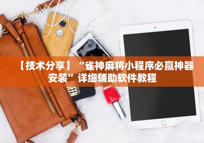 【技术分享】“雀神麻将小程序必赢神器安装”详细辅助软件教程