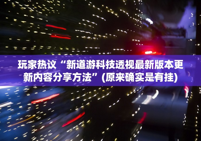 【玩家必看实操】“微乐湖南麻将怎样免费开挂	”辅助挂下载