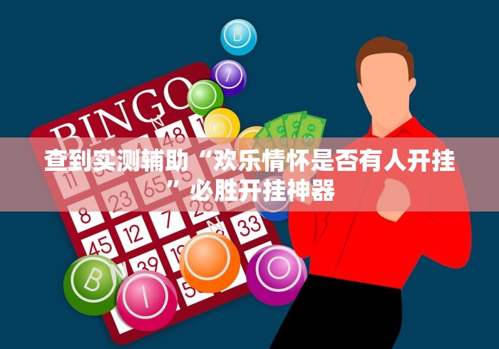 查到实测辅助“欢乐情怀是否有人开挂	”必胜开挂神器