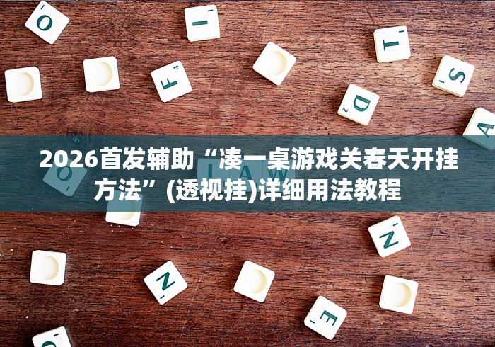 开挂教程“微乐四川麻将出牌规律”(透视挂)辅助透视教程