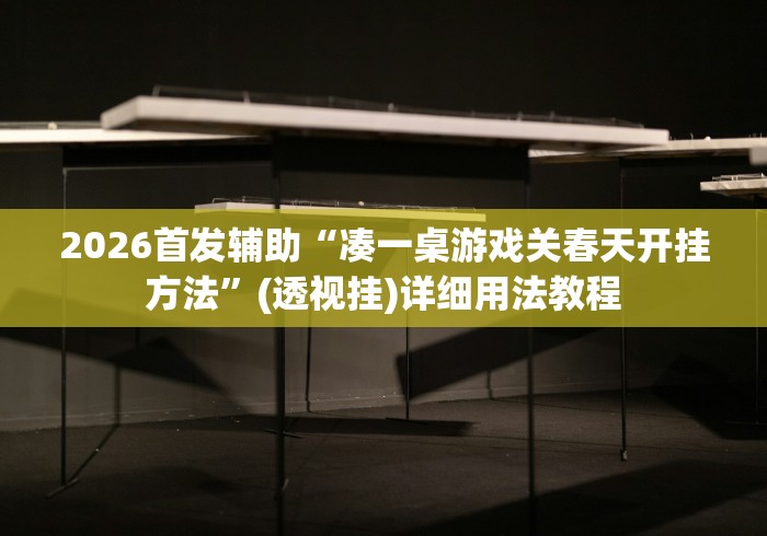 【第一资讯】“旺旺冲击麻将怎么开挂”(最新透视辅助上线)