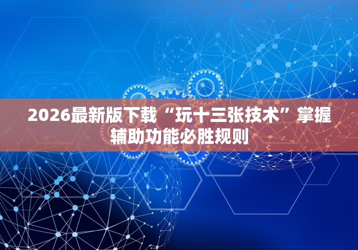 必学教你安装“微信拼三张透视软件	”开挂详细教程