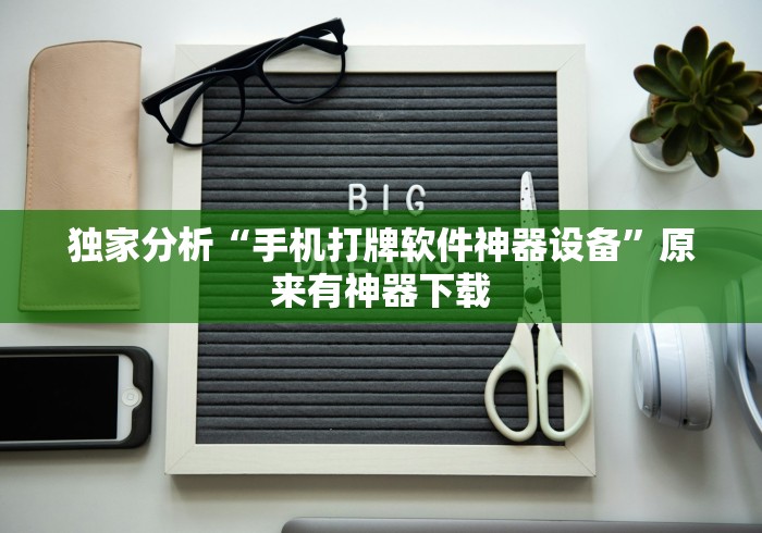 [分享]“微信里打麻将必赢神	”分享辅助外挂教程