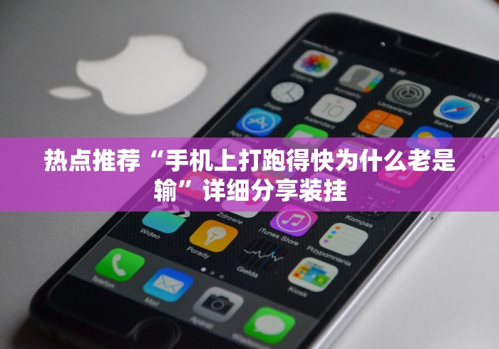 热点推荐“手机上打跑得快为什么老是输	”详细分享装挂