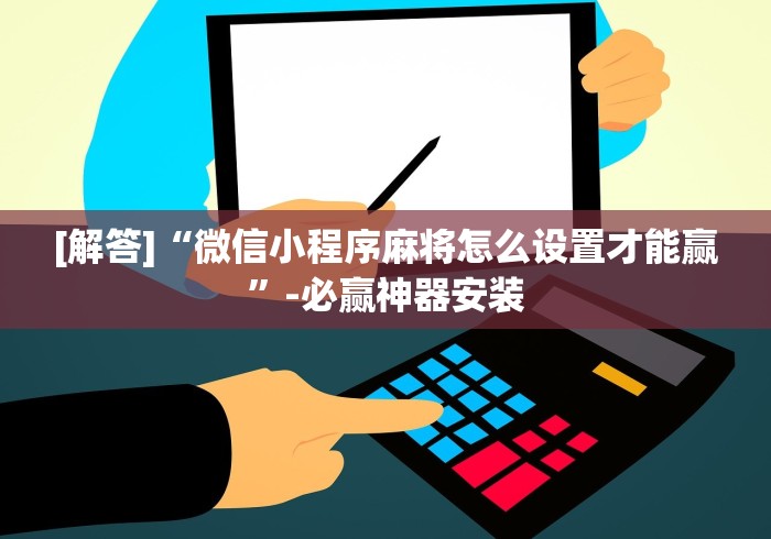 【第一攻略】“如何在微乐麻将中巧妙的赢”(果然有透视挂) 
