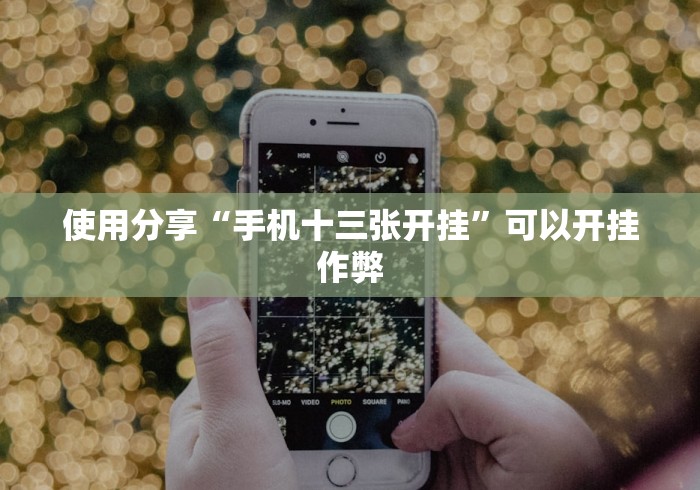 使用分享“手机十三张开挂	”可以开挂作弊