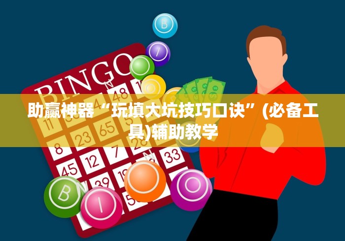 助赢神器“玩填大坑技巧口诀”(必备工具)辅助教学