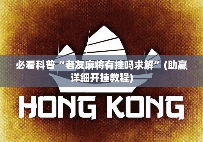 盼盼分享“三三麻将开挂神器	”-玩家曝光开挂流程