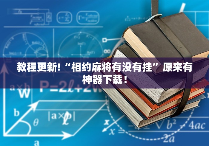 3分钟教程“蜀山四川麻将必赢神器”其实有开挂插件!
