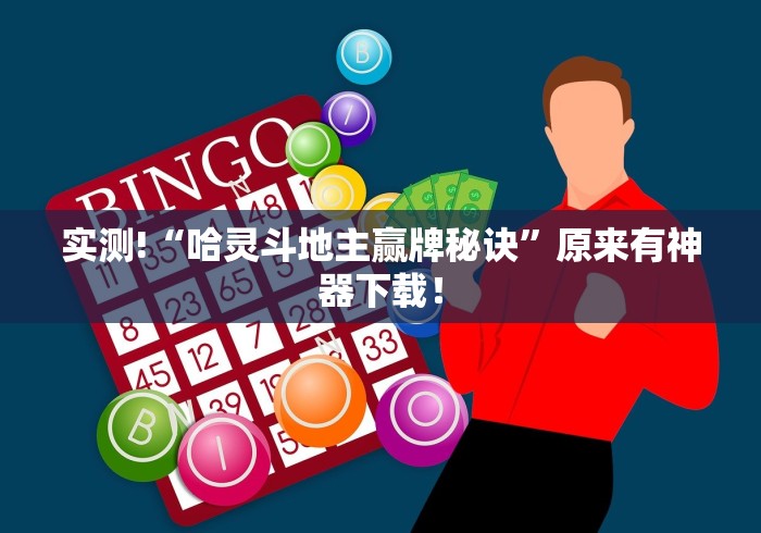 盘点乐乐大连麻将有挂怎么看”(透视挂)最新辅助详细教程