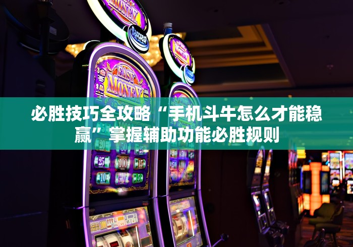 盼盼分享“三三麻将开挂神器”-玩家曝光开挂流程