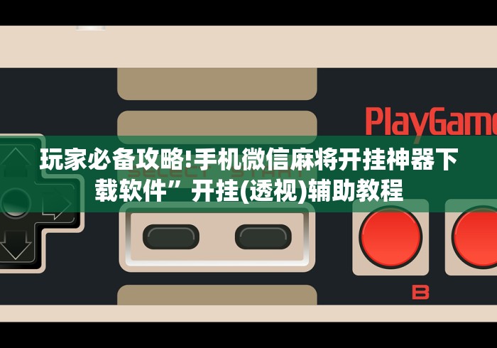 [分享]“微信里打麻将必赢神”分享辅助外挂教程