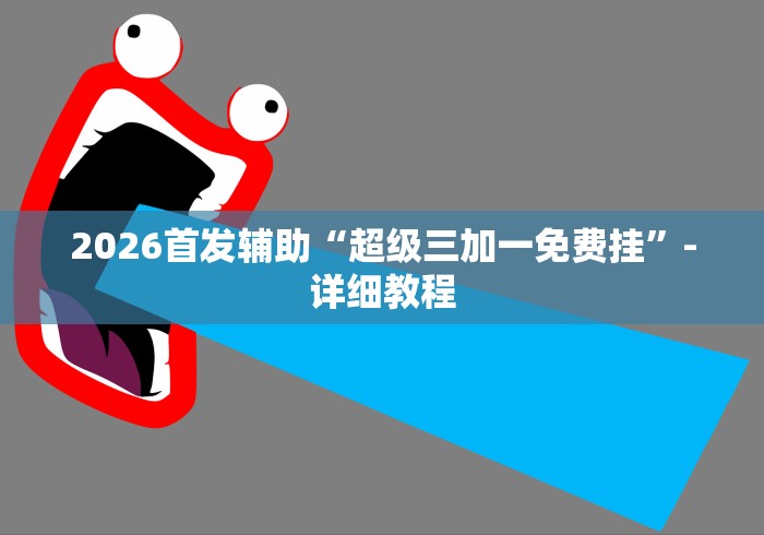 2026首发辅助“超级三加一免费挂”-详细教程