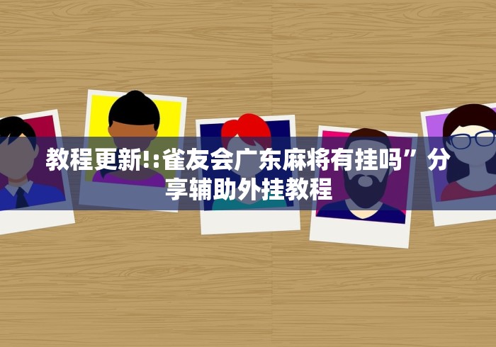 教程更新!:雀友会广东麻将有挂吗”分享辅助外挂教程