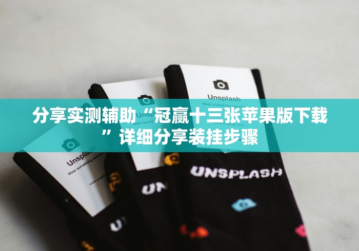 分享实测辅助“冠赢十三张苹果版下载	”详细分享装挂步骤