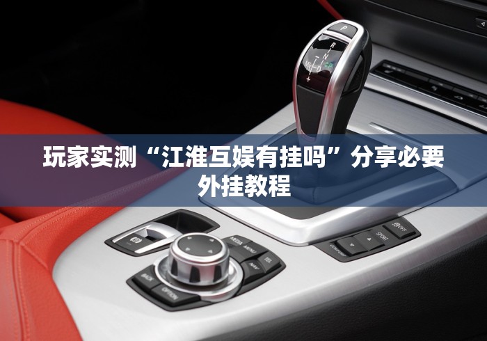 玩家实测“江淮互娱有挂吗”分享必要外挂教程