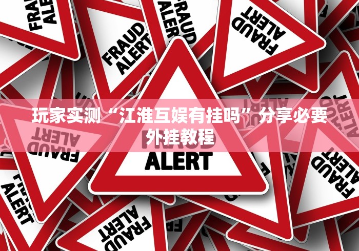 玩家实测“江淮互娱有挂吗”分享必要外挂教程