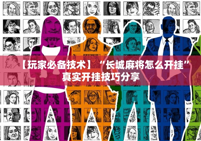 【第一财经】“闽游十三水能开挂吗”(确实有挂)