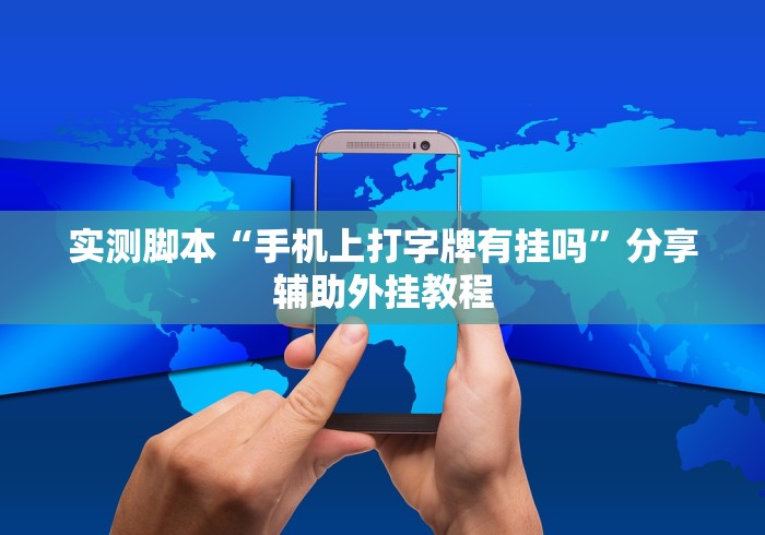 实测脚本“手机上打字牌有挂吗”分享辅助外挂教程