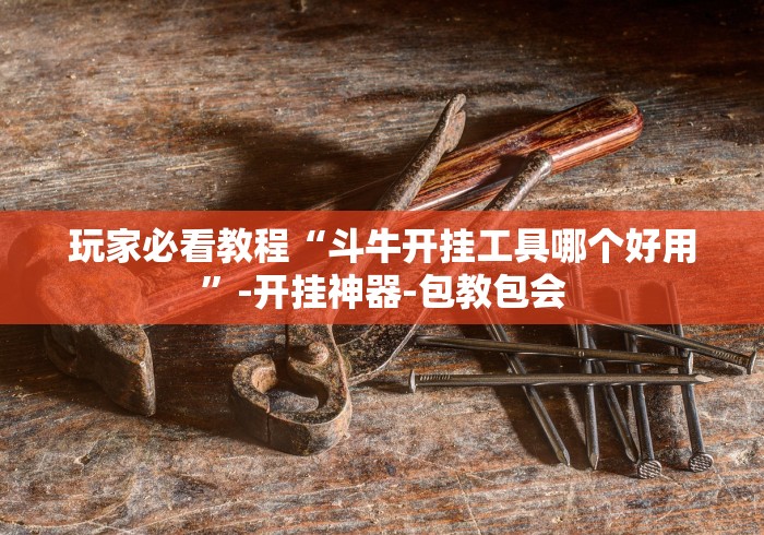专家分析“微乐长沙麻将怎么提高胜率”(助赢详细开挂教程)