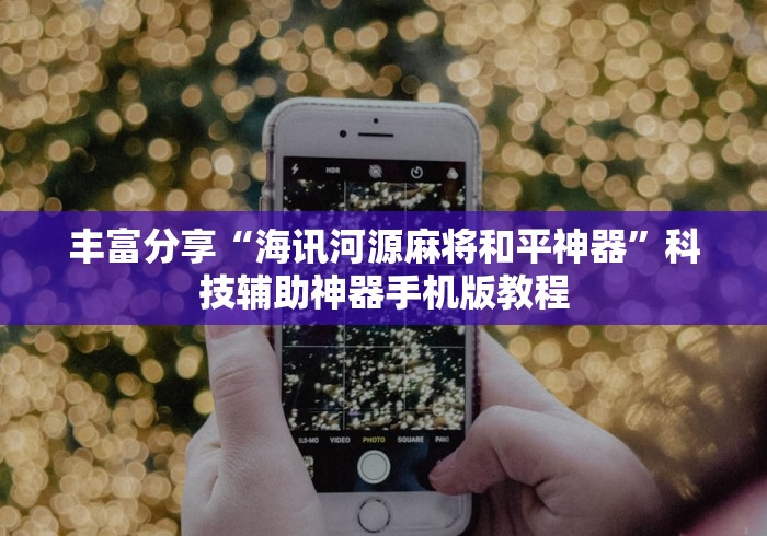 1分钟科普“微乐家乡麻将石家庄怎么赢得多”(透视挂)辅助透视教程