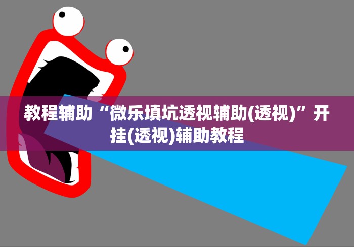 教程辅助“微乐填坑透视辅助(透视)”开挂(透视)辅助教程