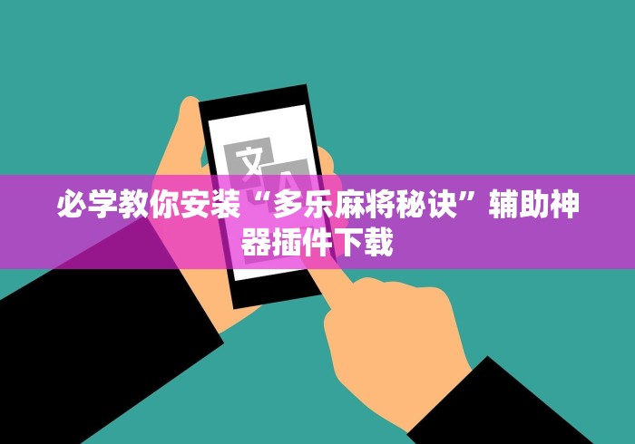 必学教你安装“多乐麻将秘诀”辅助神器插件下载