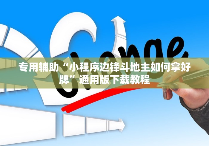 专用辅助“小程序边锋斗地主如何拿好牌”通用版下载教程