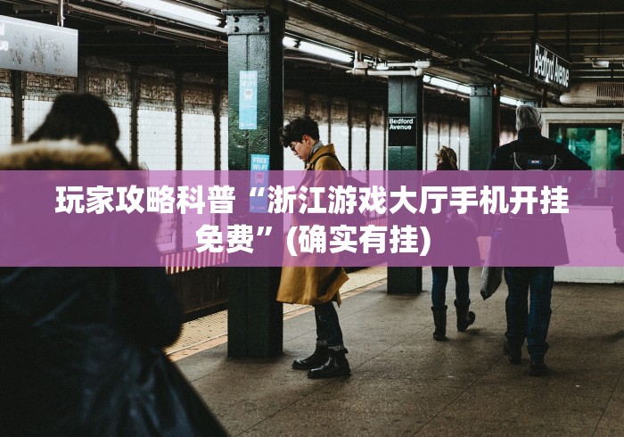 玩家攻略科普“浙江游戏大厅手机开挂免费”(确实有挂)
