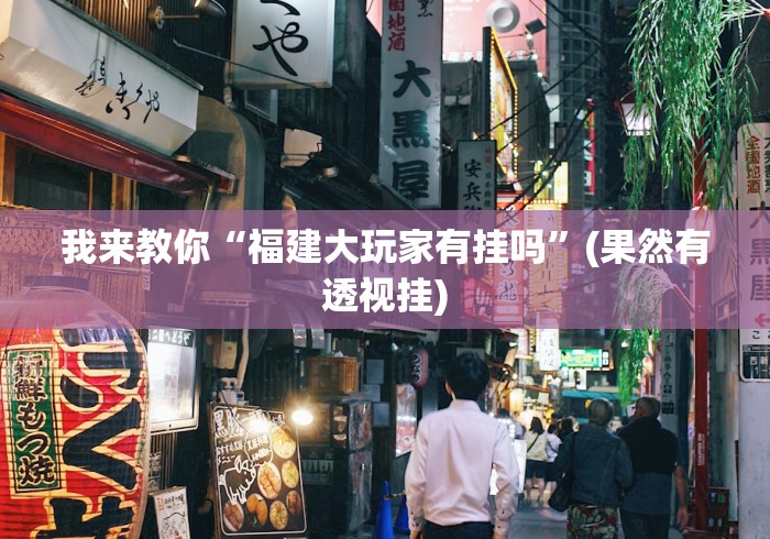科普常识!牛牛透视挂在哪买到真的”-原来有挂