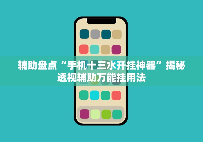 万能开挂辅助“微乐填大坑开挂透视软件”其实有开挂插件!