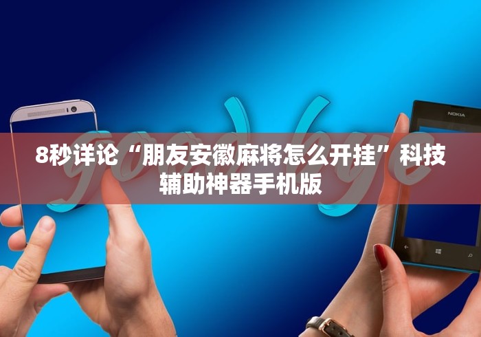 助赢神器“中至余干麻将万能开挂器”(其实是有挂)