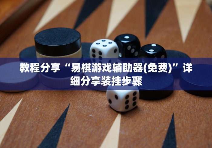 教程分享“易棋游戏辅助器(免费)”详细分享装挂步骤