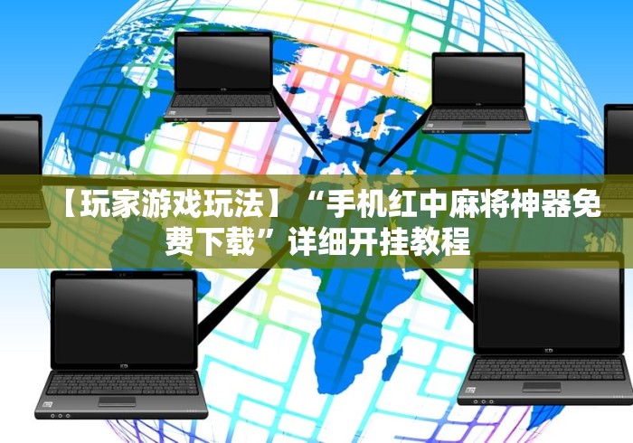 【玩家游戏玩法】“手机红中麻将神器免费下载	”详细开挂教程