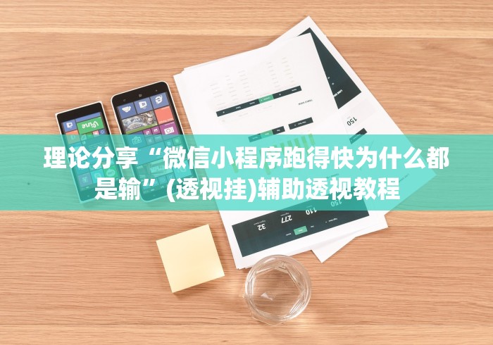 给大家讲解“湖北微乐麻将做弊器软件下载”辅助工具插件,揭秘技巧开挂