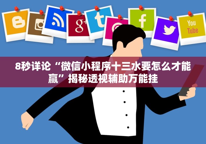 1分钟科普“微乐家乡麻将石家庄怎么赢得多	”(透视挂)辅助透视教程