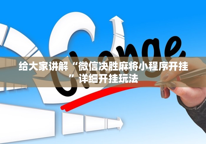 给大家讲解“微信决胜麻将小程序开挂”详细开挂玩法