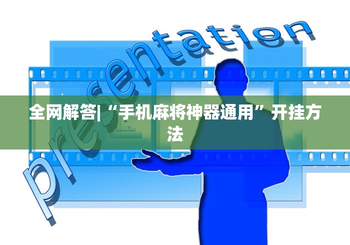 全网解答|“手机麻将神器通用”开挂方法