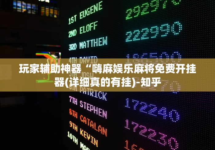 辅助最新信息“全民内蒙古麻将怎么开挂	”确实可以使用辅助