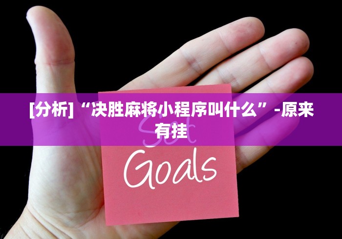 必备科技“欢乐划水麻将有挂吗”(详细透视教程)