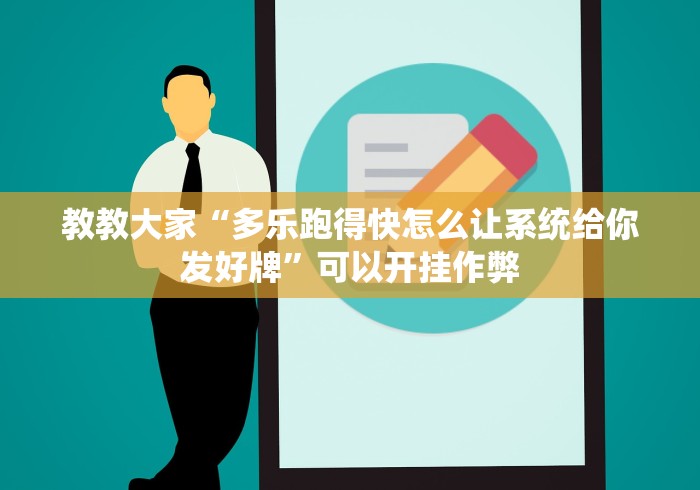教教大家“多乐跑得快怎么让系统给你发好牌	”可以开挂作弊