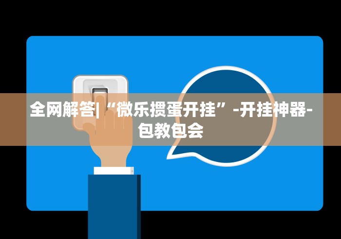 7分钟揭秘哈局十三张开挂神器下载!专业师傅带你一起了解(确实有挂)