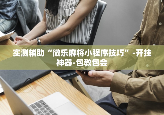 辅助盘点“对战互娱开挂方法”(透视)开挂详细教程